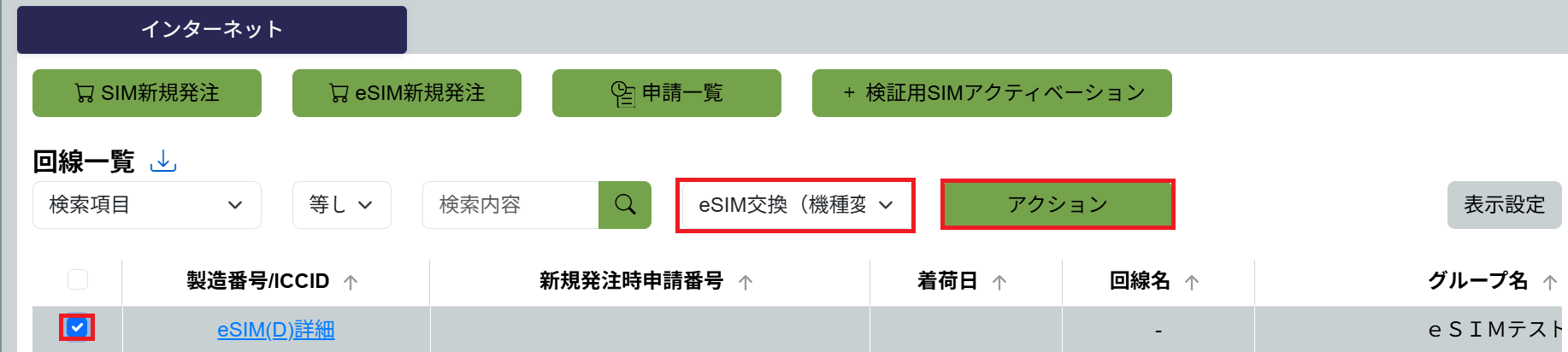 eSIM交換.png